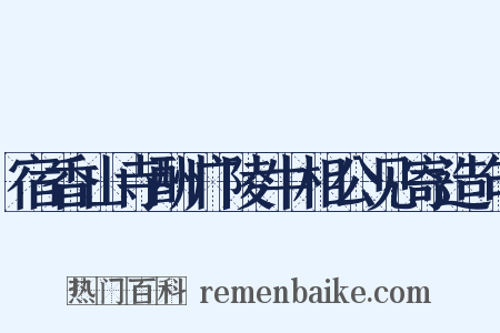 宿香山寺酬广陵牛相公见寄造句是什么意思的图片